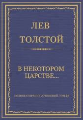 Полное собрание сочинений. Том 26. Произведения 1885–1889 гг. В некотором царстве - автор Толстой Лев Николаевич 