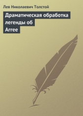 Полное собрание сочинений. Том 26. Произведения 1885–1889 гг. Драматическая обработка легенды об Агг - автор Толстой Лев Николаевич 