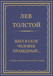Полное собрание сочинений. Том 26. Произведения 1885–1889 гг. Жил в селе человек праведный - автор Толстой Лев Николаевич 