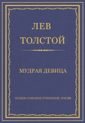Полное собрание сочинений. Том 26. Произведения 1885–1889 гг. Мудрая девица - автор Толстой Лев Николаевич 