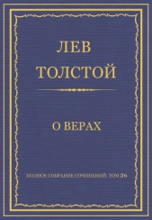 Полное собрание сочинений. Том 26. Произведения 1885–1889 гг. О верах - автор Толстой Лев Николаевич 