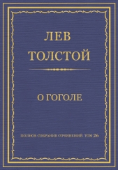 Полное собрание сочинений. Том 26. Произведения 1885–1889 гг. О Гоголе - автор Толстой Лев Николаевич 