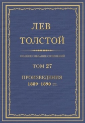 Полное собрание сочинений. Том 27. - автор Толстой Лев Николаевич 