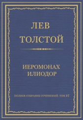 Полное собрание сочинений. Том 37. Произведения 1906–1910 гг. Иеромонах Илиодор - автор Толстой Лев Николаевич 