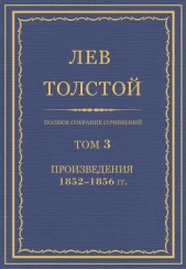 Полное собрание сочинений. Том 3. Произведения 1852–1856 - автор Толстой Лев Николаевич 
