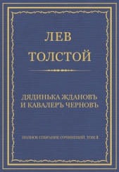 Полное собрание сочинений. Том 3. Произведения 1852–1856 гг. Дядинька Жданов и кавалер Чернов - автор Толстой Лев Николаевич 