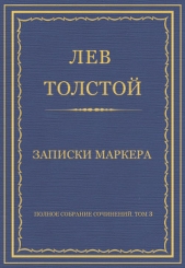 Полное собрание сочинений. Том 3. Произведения 1852–1856 гг. Записки маркера - автор Толстой Лев Николаевич 
