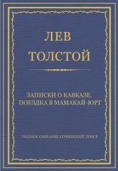 Полное собрание сочинений. Том 3. Произведения 1852–1856 гг. Записки о Кавказе. Поездка в Мамакай-юр - автор Толстой Лев Николаевич 