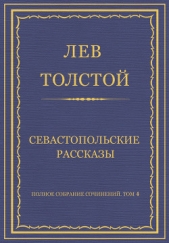Полное собрание сочинений. Том 4. Севастопольские рассказы - автор Толстой Лев Николаевич 