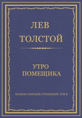 Полное собрание сочинений. Том 4. Утро помещика - автор Толстой Лев Николаевич 