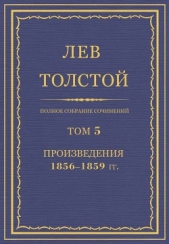 Полное собрание сочинений. Том 5. Произведения 1856–1859 гг. - автор Толстой Лев Николаевич 