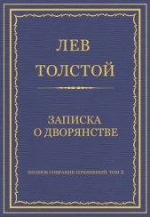 Полное собрание сочинений. Том 5. Произведения 1856–1859 гг. Записка о дворянстве - автор Толстой Лев Николаевич 