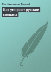 Полное собрание сочинений. Том 5. Произведения 1856–1859 гг. Как умирают русские солдаты - автор Толстой Лев Николаевич 