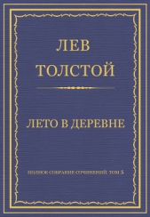 Полное собрание сочинений. Том 5. Произведения 1856–1859 гг. Лето в деревне - автор Толстой Лев Николаевич 