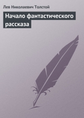 Полное собрание сочинений. Том 5. Произведения 1856–1859 гг. Начало фантастического рассказа - автор Толстой Лев Николаевич 