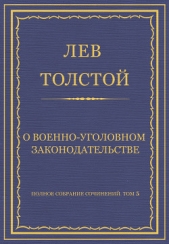 Полное собрание сочинений. Том 5. Произведения 1856–1859 гг. О военно-уголовном законодательстве - автор Толстой Лев Николаевич 