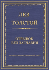 Полное собрание сочинений. Том 5. Произведения 1856–1859 гг. Отрывок без заглавия - автор Толстой Лев Николаевич 