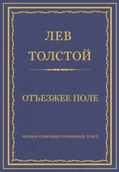 Полное собрание сочинений. Том 5. Произведения 1856–1859 гг. Отъезжее поле - автор Толстой Лев Николаевич 