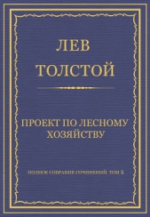 Полное собрание сочинений. Том 5. Произведения 1856–1859 гг. Проект по лесному хозяйству - автор Толстой Лев Николаевич 