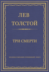 Полное собрание сочинений. Том 5. Произведения 1856–1859 гг. Три смерти - автор Толстой Лев Николаевич 