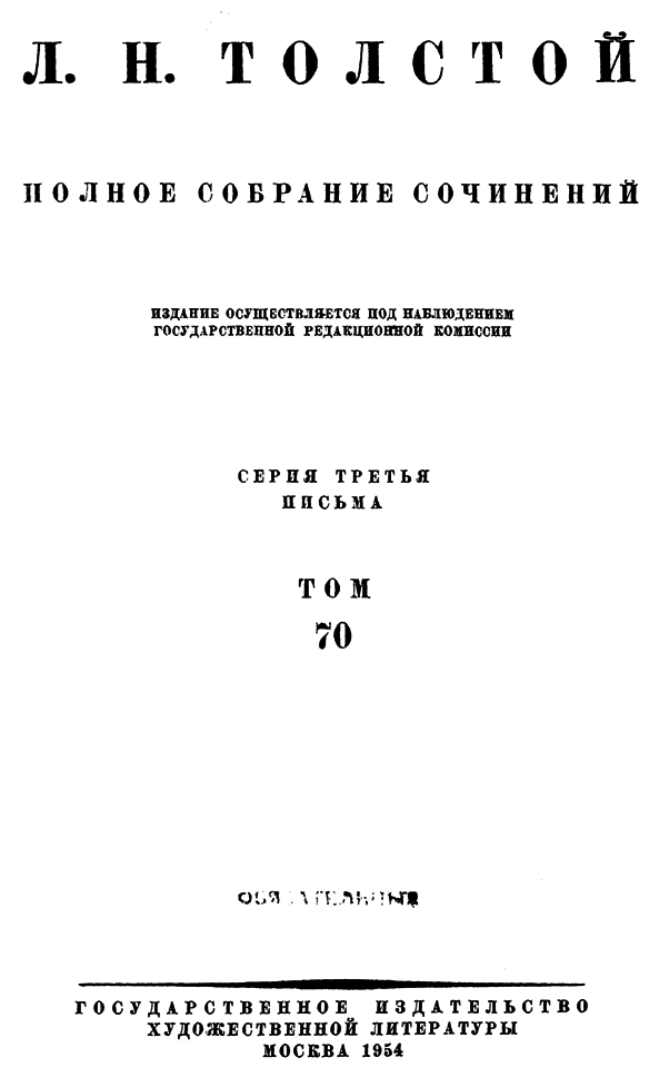 Полное собрание сочинений. Том 70. Письма 1897 г. - i_b00000001.png