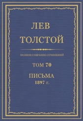 Полное собрание сочинений. Том 70. Письма 1897 г. - автор Толстой Лев Николаевич 
