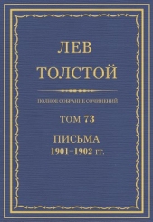 Полное собрание сочинений. Том 73. Письма 1901-1902 гг. - автор Толстой Лев Николаевич 