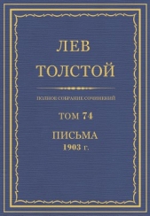Полное собрание сочинений. Том 74. Письма 1903 г. - автор Толстой Лев Николаевич 