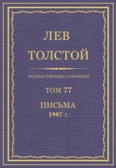 Полное собрание сочинений. Том 77. Письма1907 г. - автор Толстой Лев Николаевич 