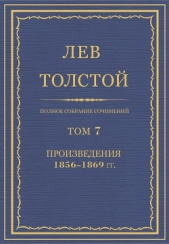 Полное собрание сочинений. Том 7. Произведения 1856-1869 гг. - автор Толстой Лев Николаевич 