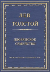 Полное собрание сочинений. Том 7. Произведения 1856–1869 гг. Дворянское семейство - автор Толстой Лев Николаевич 