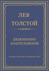 Полное собрание сочинений. Том 7. Произведения 1856–1869 гг. Дядюшкино благословение - автор Толстой Лев Николаевич 