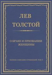 Полное собрание сочинений. Том 7. Произведения 1856–1869 гг. О браке и призвании женщины - автор Толстой Лев Николаевич 