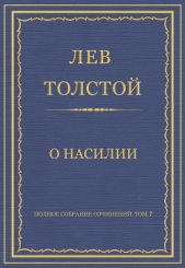 Полное собрание сочинений. Том 7. Произведения 1856–1869 гг. О насилии - автор Толстой Лев Николаевич 