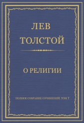 Полное собрание сочинений. Том 7. Произведения 1856–1869 гг. О религии - автор Толстой Лев Николаевич 