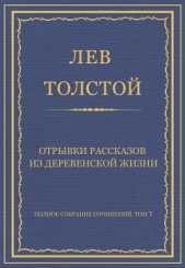 Полное собрание сочинений. Том 7. Произведения 1856–1869 гг. Отрывки рассказов из деревенской жизни - автор Толстой Лев Николаевич 