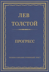 Полное собрание сочинений. Том 7. Произведения 1856–1869 гг. Прогресс - автор Толстой Лев Николаевич 