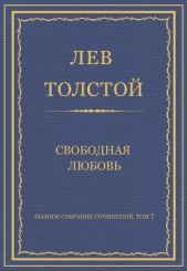 Полное собрание сочинений. Том 7. Произведения 1856–1869 гг. Свободная любовь - автор Толстой Лев Николаевич 