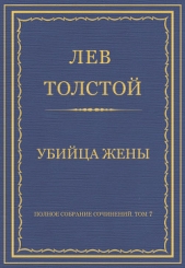 Полное собрание сочинений. Том 7. Произведения 1856–1869 гг. Убийца жены - автор Толстой Лев Николаевич 