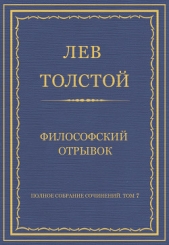 Полное собрание сочинений. Том 7. Произведения 1856–1869 гг. Философский отрывок - автор Толстой Лев Николаевич 