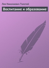 Полное собрание сочинений. Том 8. Педагогические статьи 1860–1863 гг. Воспитание и образование - автор Толстой Лев Николаевич 