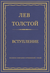 Полное собрание сочинений. Том 8. Педагогические статьи 1860–1863 гг. Вступление - автор Толстой Лев Николаевич 
