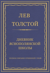 Полное собрание сочинений. Том 8. Педагогические статьи 1860–1863 гг. Дневник Яснополянской школы - автор Толстой Лев Николаевич 