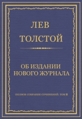 Полное собрание сочинений. Том 8. Педагогические статьи 1860–1863 гг. Об издании нового журнала - автор Толстой Лев Николаевич 