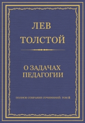 Полное собрание сочинений. Том 8. Педагогические статьи 1860–1863 гг. О задачах педагогии - автор Толстой Лев Николаевич 