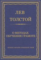 Полное собрание сочинений. Том 8. Педагогические статьи 1860–1863 гг. О методах обучения грамоте - автор Толстой Лев Николаевич 