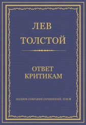 Полное собрание сочинений. Том 8. Педагогические статьи 1860–1863 гг. Ответ критикам - автор Толстой Лев Николаевич 