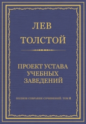 Полное собрание сочинений. Том 8. Педагогические статьи 1860–1863 гг. Проект устава учебных заведени - автор Толстой Лев Николаевич 