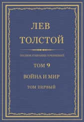 Полное собрание сочинений. Том 9. Война и мир. Том первый - автор Толстой Лев Николаевич 