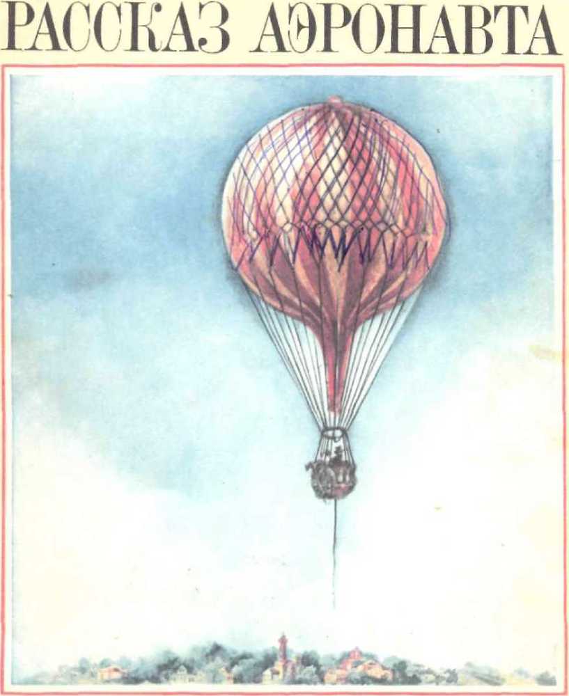 Рассказ аэронавта - image1.jpg